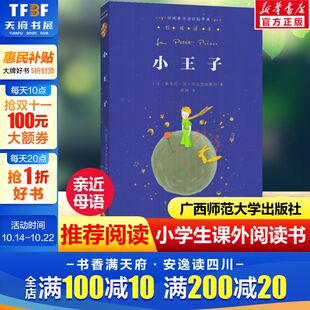 广西师范大学出版 小王子亲近母语经典 寒暑假课外阅读儿童文学书籍正版 小学生三四五六年级上下册老师推荐 社 童书权威译本阅读指导版