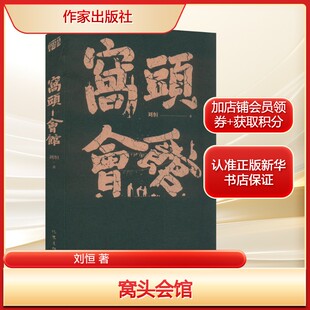 窝头会馆刘恒 著文学历史、军事小说作家出版社新华文轩旗舰店正版书籍