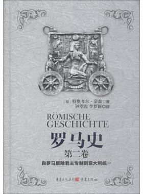 罗马史 第2卷 自罗马废除君主专制到意大利统一 (德)特奥多尔·蒙森(Theodor Mommsen) 重庆出版社