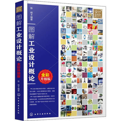【新华文轩】图解工业设计概论 全彩升级版 正版书籍 新华书店旗舰店文轩官网 化学工业出版社