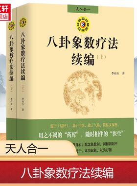 八卦象数疗法续编 全两册 李山玉 著 讲解象数思维现代应用的入门图书 以象数思维调理现代人的身心健康问题 团结出版社 新华书店