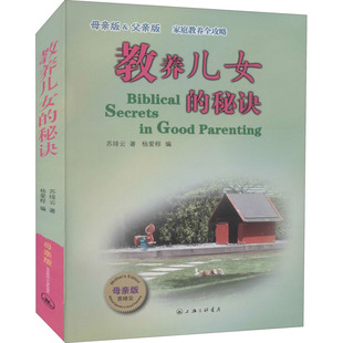 【新华文轩】教养儿女的秘诀 母亲版 母亲版&父亲版 苏绯云 正版书籍 新华书店旗舰店文轩官网 上海三联书店