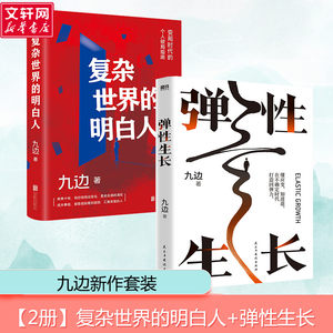 【2册】复杂世界的明白人+弹性生长九边帮你洞悉择业房价科技经济变化趋势向上生长西方博弈往事复杂世界的明白人后新作正版