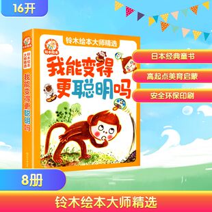 6岁绘本启蒙认知早教亲子睡前故事书 成长启蒙卡通动漫图画书启蒙认知早教亲子读物 我能变得更聪明吗全8册 铃木绘本大师精选
