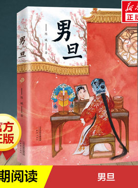 男旦书 五年级课外书王璐琪陈曦百班千人张祖庆推荐四年级书目 新蕾出版社儿童文学读物小学生四五年级课外书阅读书籍故事书正版书