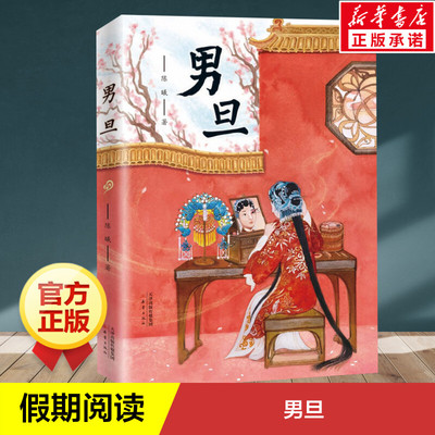 男旦书 五年级课外书王璐琪陈曦百班千人张祖庆推荐四年级书目 新蕾出版社儿童文学读物小学生四五年级课外书阅读书籍故事书正版书