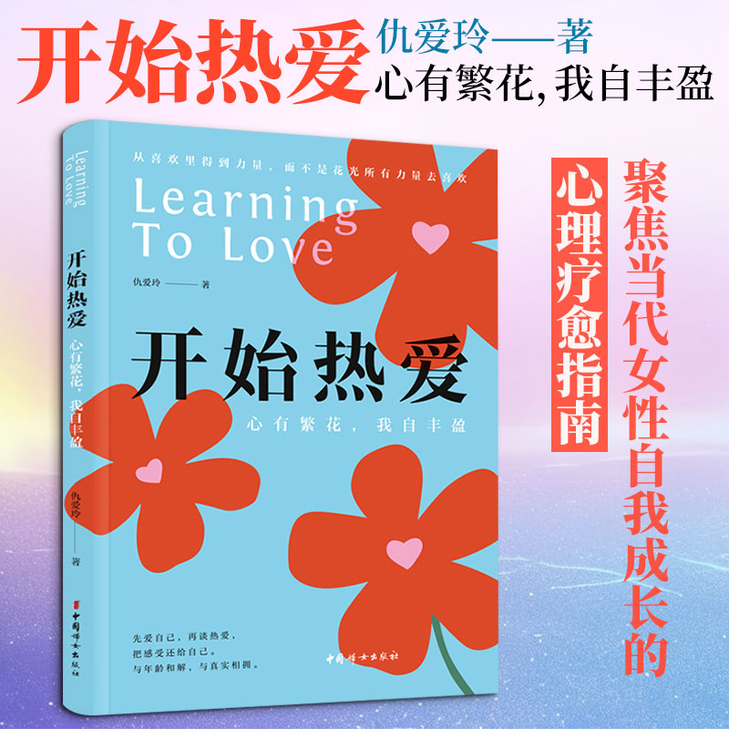 【赠藏书票】开始热爱 : 心有繁花 我自丰盈 仇爱玲著 从喜欢里得到力量 而不是花光所有力量去喜欢 中国妇女出版社 新华正版书籍