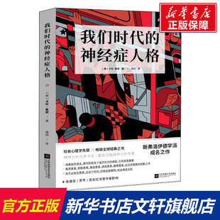 我们时代的神经症人格 (德)卡伦·霍妮 江苏文艺出版社 正版书籍 新华书店旗舰店文轩官网