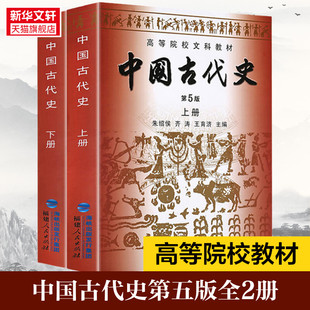新华书店正版 中国古代史第五版朱绍侯上下册 历史313考研教材教程中国的历史文化书籍高等院校文科教材正版中国通史书籍 上下2册