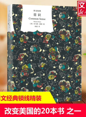 常识 (美)托马斯·潘恩(Thomas Paine) 著; 上海译文出版社 正版书籍 新华书店旗舰店文轩官网