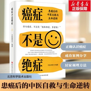 【新华文轩】癌症不是绝症——患癌后的中医自救与生命逆转 中医师雪子 癌症正确认知提升患者抵抗力减缓病痛提高生存质量参考书籍
