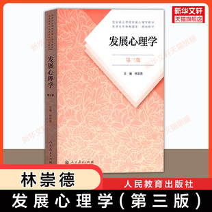 【官方正版】发展心理学林崇德第三版第3版 人教版 312心理学考研教材资料用书/347应用心理学 习题集人民教育出版社9787107323409