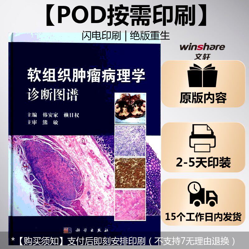 (按需印刷POD版)软组织肿瘤病理学诊断图谱 无 正版书籍 新华书店旗舰店文轩官网 科学出版社