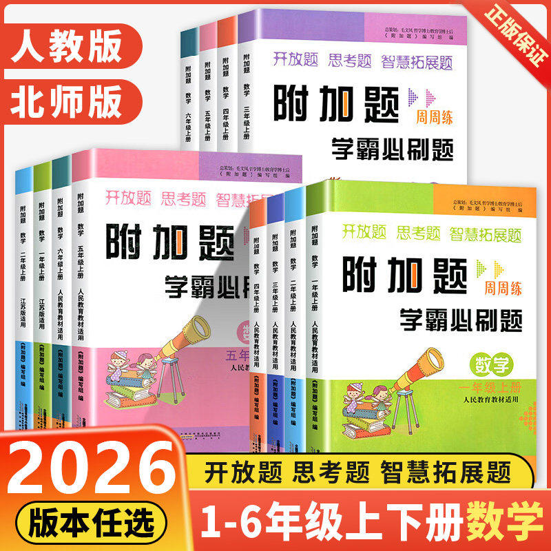 2026秋新版附加题周周练学霸必刷题小学数学一二三四五六年级下册人教版北师版苏教版难题同步练习奥数题开放思考题思维拓展训练