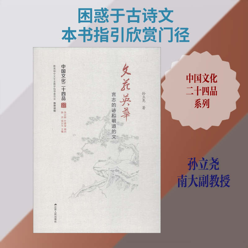 【新华文轩】文苑英华 言志的诗和明道的文 孙立尧 正版书籍小说畅销书 新华书店旗舰店文轩官网 江苏人民出版社