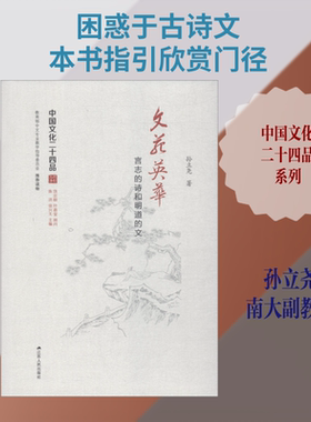 【新华文轩】文苑英华 言志的诗和明道的文 孙立尧 正版书籍小说畅销书 新华书店旗舰店文轩官网 江苏人民出版社