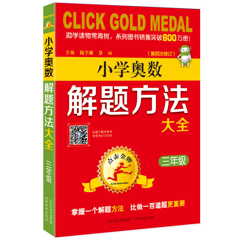 【新华文轩】3年级(第4次修订)/点击金牌.小学奥数解题方法大全 陆宇鑫，景山 正版书籍 新华书店旗舰店文轩官网 山西教育出版社