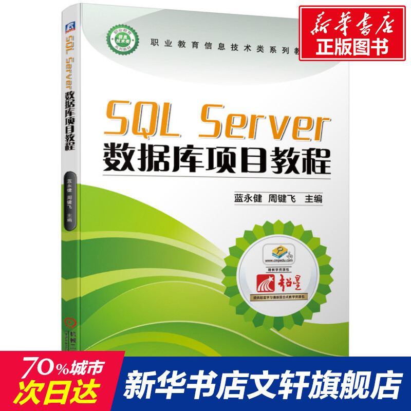 SQLServer数据库项目教程蓝永健周键飞十四五职业教育国家规划教材机械工业出版社9787111661931