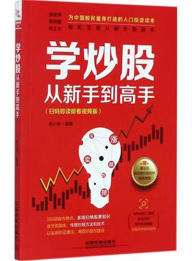 学炒股从新手到高手 杨小丽 编著 中国铁道出版社有限公司 扫码即读即看视频版正版书籍 新华书店旗舰店文轩官网
