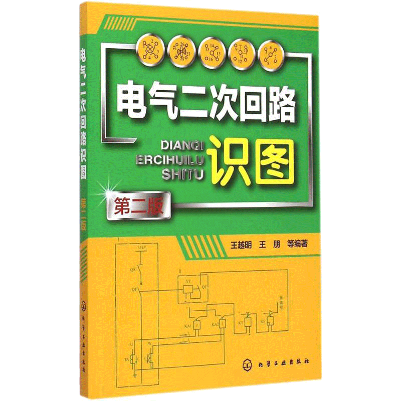 电气二次回路识图 第2版王越明 等 编著 正版书籍 新华书店旗舰店文轩官网 化学工业出版社
