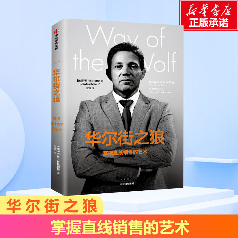 华尔街之狼 掌握直线销售的艺术 乔丹贝尔福特 奥斯卡提名电影 金融励志广告营销 学习说服他人的能力 中信出版 新华书店正版书籍