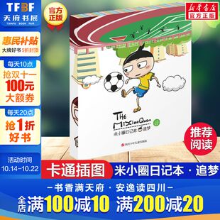 12岁课外阅读书籍漫画故事书趣味米小圈上学记卡通彩图插画笔记本正版 北猫姜小牙小学生一年级二年级三四年级5 追梦 米小圈日记本