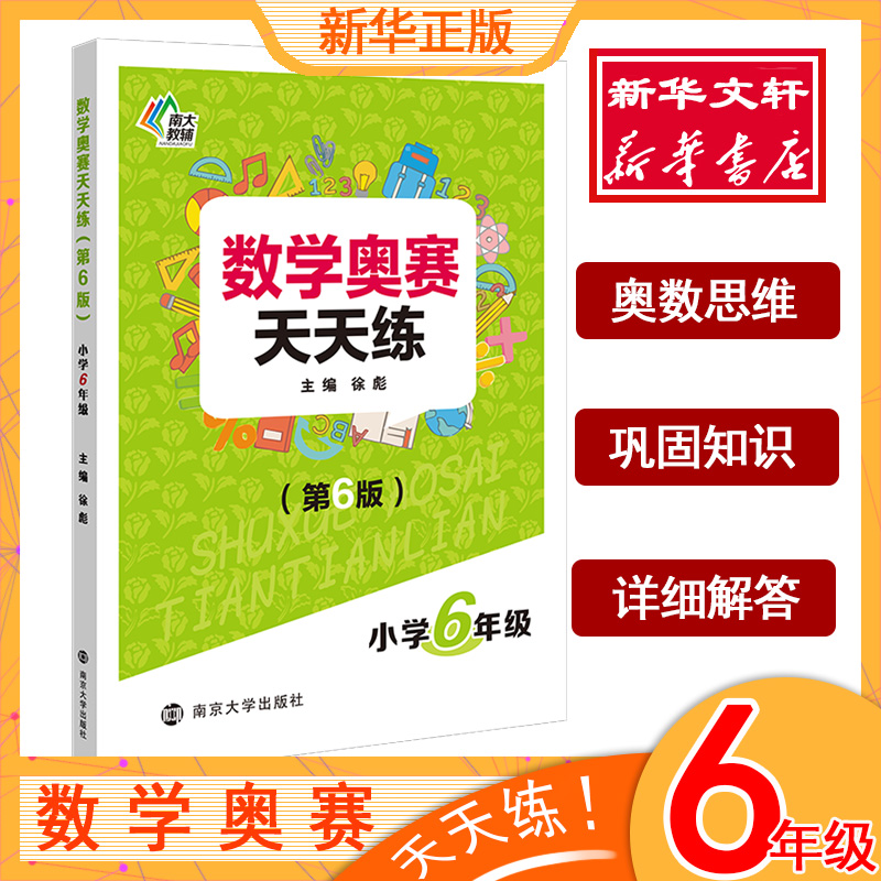 【新华正版】数学奥赛天天练小学六年级6年级上下册通用南大教辅第6版小学生举一反三奥数教材提高同步练习册小学数学奥数教程书 书籍/杂志/报纸 小学教辅 原图主图