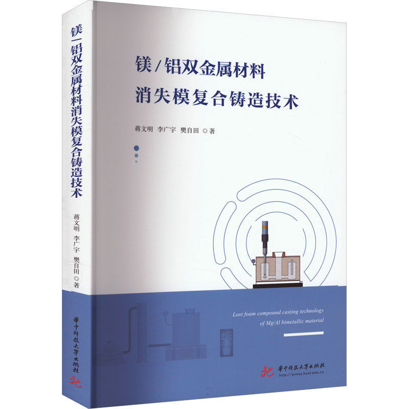镁/铝双金属材料消失模复合铸造技术 蒋文明,李广宇,樊自田 正版书籍 新华书店旗舰店文轩官网 华中科技大学出版社