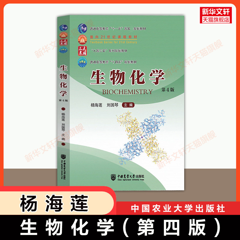 【官方正版】生物化学 第四版 刘国琴 杨海莲 农学414/415考研教材 中国农业大学出版社 9787565534478/9787565521676第三版升级 - 实物图