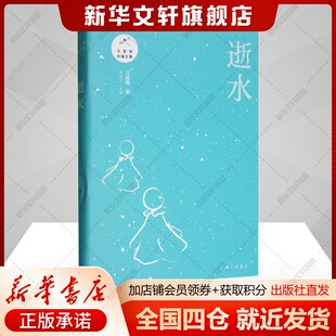 逝水汪曾祺著散文文学书籍上海三联书店新华文轩旗舰店