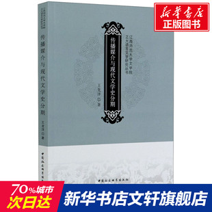 【新华文轩】传播媒介与现代文学史分期 王龙洋 正版书籍小说畅销书 新华书店旗舰店文轩官网 中国社会科学出版社