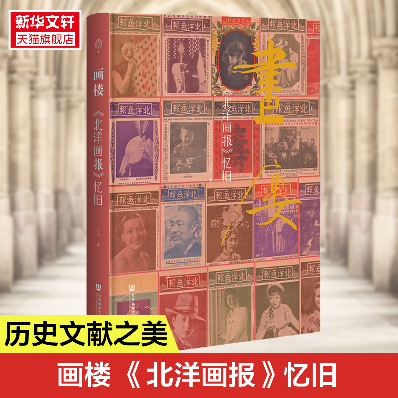 画楼《北洋画报》忆旧