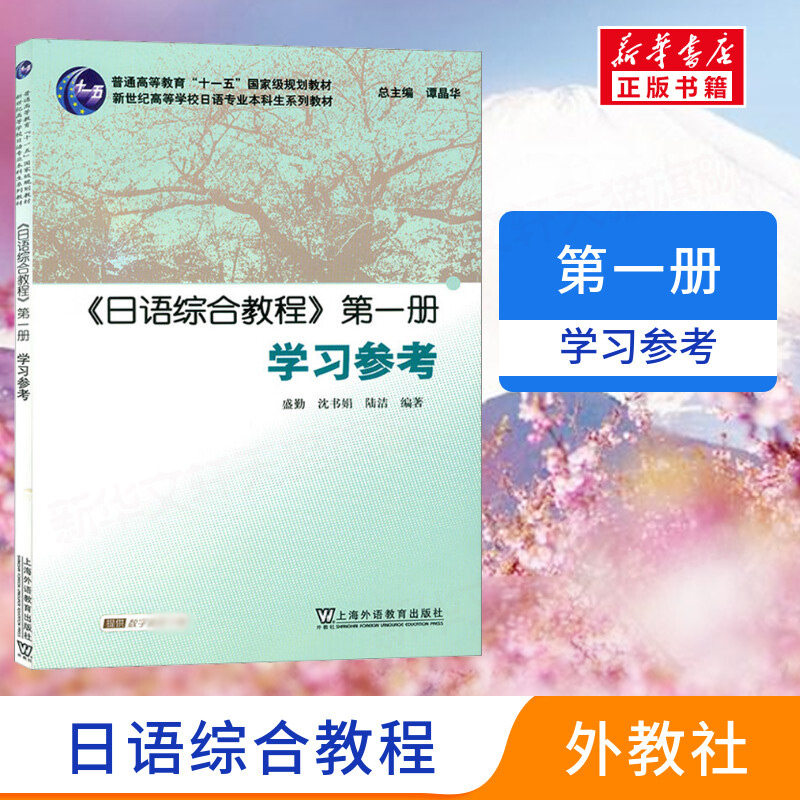 《日语综合教程》第1册学习参考 正版书籍 新华书店旗舰店文轩官网 上海外语教育出版社