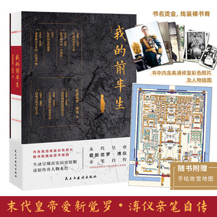 前半生 灰皮本 末代皇帝爱新觉罗·溥仪亲笔自传 人生经历 我 写尽历史沉浮中千百回 历史人物传记书籍正版 赠手绘故宫地图