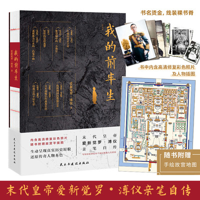 【赠手绘故宫地图】我的前半生 灰皮本 末代皇帝爱新觉罗·溥仪亲笔自传 写尽历史沉浮中千百回的人生经历 历史人物传记书籍正版