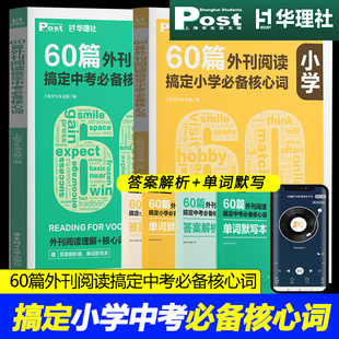60篇外刊阅读搞定中考必备核心词小学petket小托福华理社SSP时文英语阅读高分词汇双突破官方正版初一初二初三中学生适用 新华书店