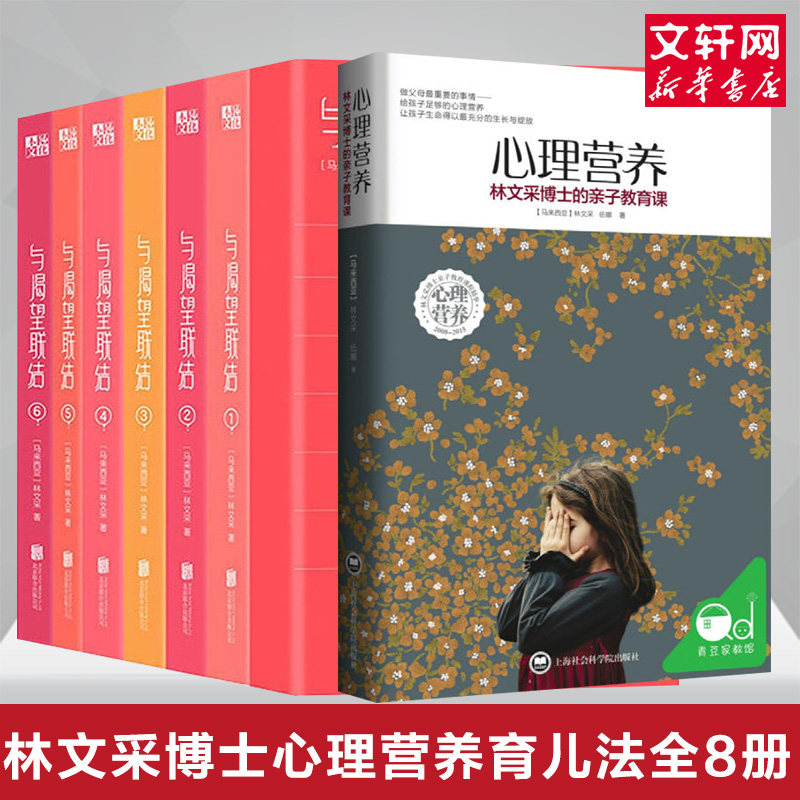 【新华文轩】套装8册 心理营养+与渴望联结(7册) 林文采,伍娜 著 正版书籍 新华书店旗舰店文轩官网 上海社会科学院出版社 等