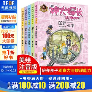 森林谜案 狂猫跳海 神犬探长系列谁是小偷注音版 一二三年级课外故事书小学生6 森林迷案 全套5册杨红樱 12岁校园侦探小说 狐狸冤案