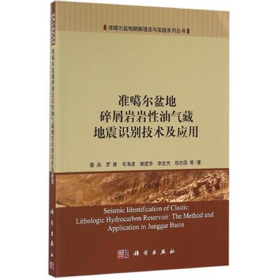 准噶尔盆地碎屑岩岩性油气藏地震识别技术及应用 娄兵 等 著 正版书籍 新华书店旗舰店文轩官网 科学出版社