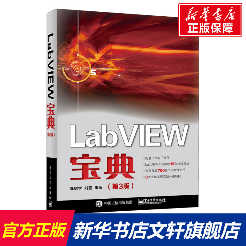 LabVIEW宝典(第3版)正版书籍新华书店旗舰店文轩官网电子工业出版社