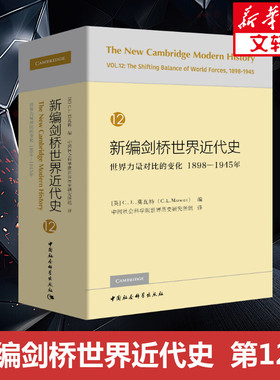 新编剑桥世界近代史 12 世界力量对比的变化 1898-1945年 [英]C.L.莫瓦特编 中国社会科学出版社