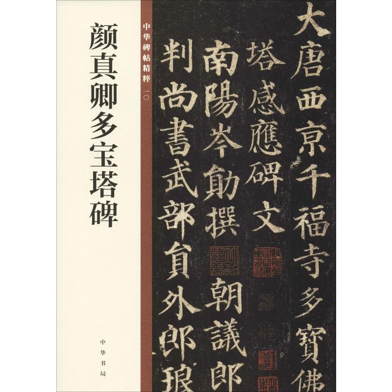 【新华文轩】颜真卿多宝塔碑 正版书籍 新华书店旗舰店文轩官网 中华书局