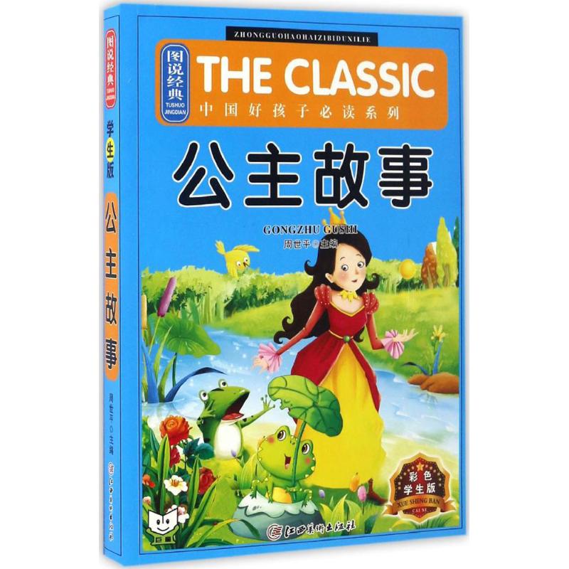 公主故事彩色学生版 周世平 主编 儿童6-12周岁小学生一二三四五六年级课外阅读经典文学故事书目新华书店书籍