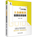 书籍 社 大金融板块股票投资指南 新华书店旗舰店文轩官网 股市掘金 正版 中国宇航出版 新华文轩
