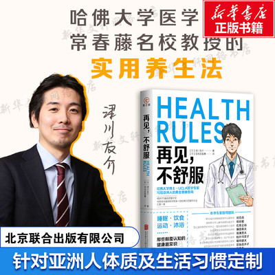 【新华文轩】再见，不舒服 脑卒中糖尿病癌症等 专属亚洲人的黄金健康指南 藏在生活习惯中的养生秘诀 家庭医生保健养生生活百科书