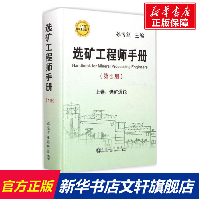 选矿工程师手册(第2册) 第2册孙传尧 主编 正版书籍 新华书店旗舰店文轩官网 冶金工业出版社