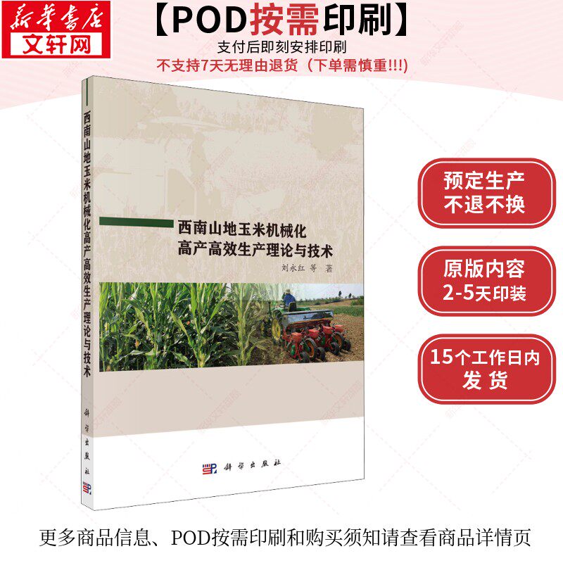 (按需印刷POD版)西南山地玉米机械化高产高效生产理论与技术 刘永红 等 正版书籍 新华书店旗舰店文轩官网 科学出版社