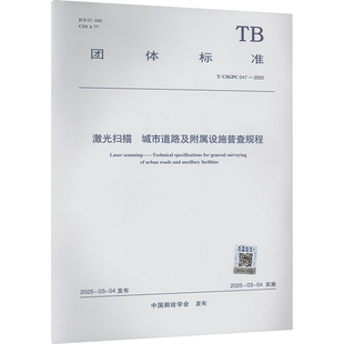 正版 社 中国建筑工业出版 新华书店旗舰店文轩官网 书籍 2025 047 CSGPC 城市道路及附属设施普查规程 激光扫描