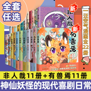 书籍山海经幽默连载十全十美八方来财生活爆笑故事搞笑校园生活 非人哉漫画书有兽焉全11册姐妹篇搞笑漫画动漫畅销套装 新华文轩