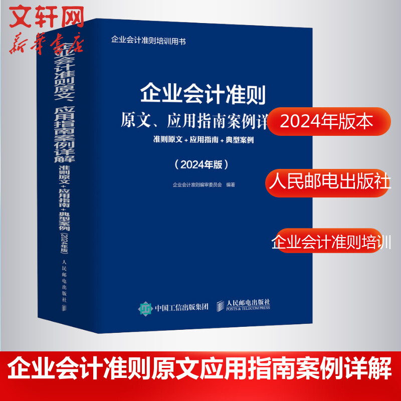 【新华文轩】企业会计准则原文、应用指南案例详解 准则原文+应用指南+典型案例(2024年版) 人民邮电出版社